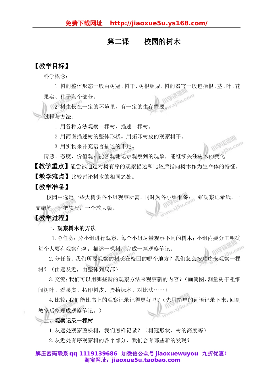 教科小学科学三上《1.2、校园的树木》word教案.doc_第1页