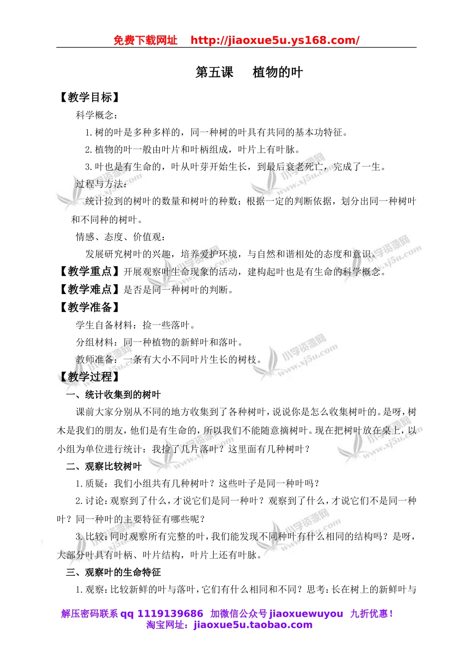 教科小学科学三上《1.5、植物的叶》word教案.doc_第1页