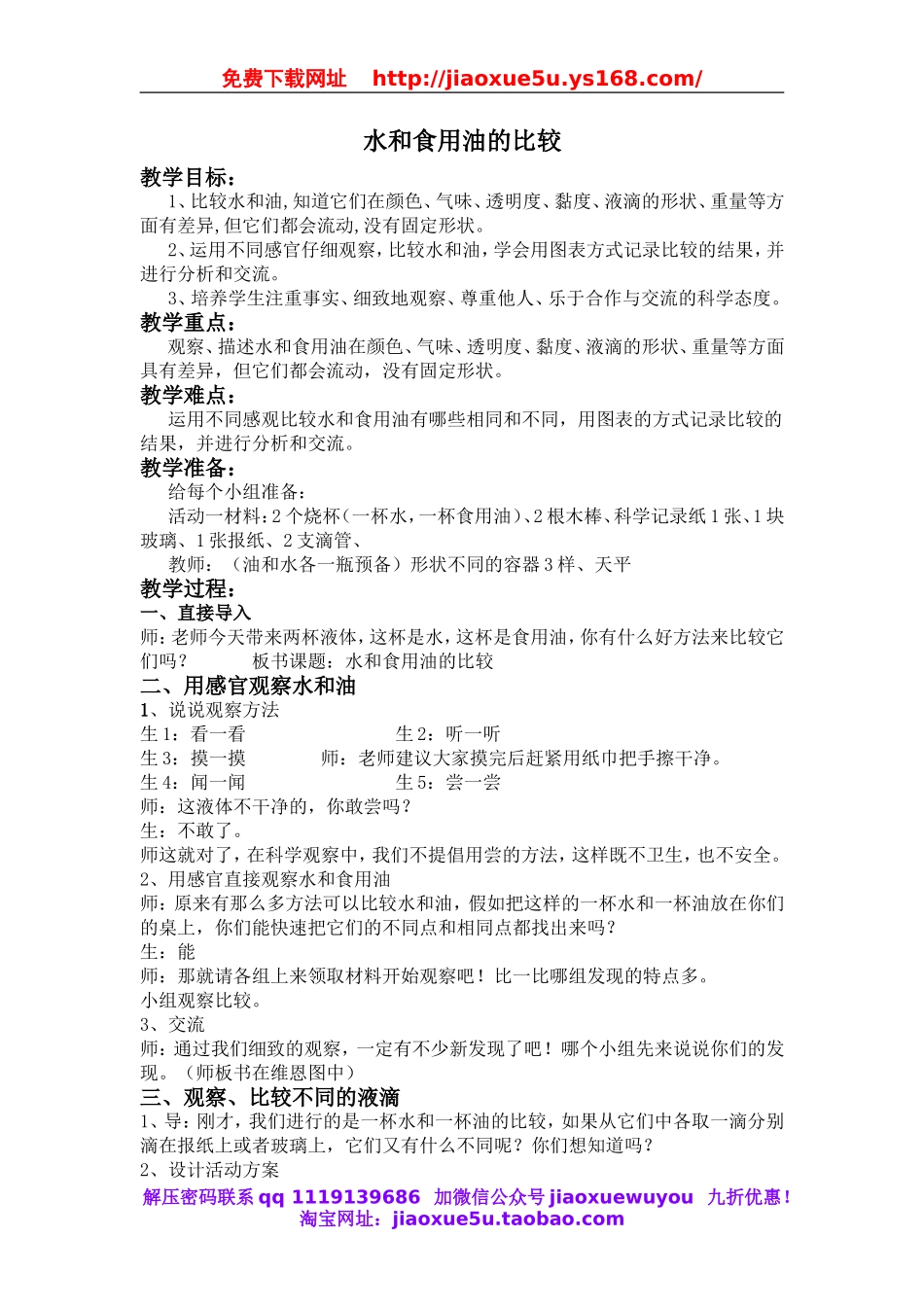 教科小学科学三上《4.2、水和食用油的比较》word教案(1).doc_第1页