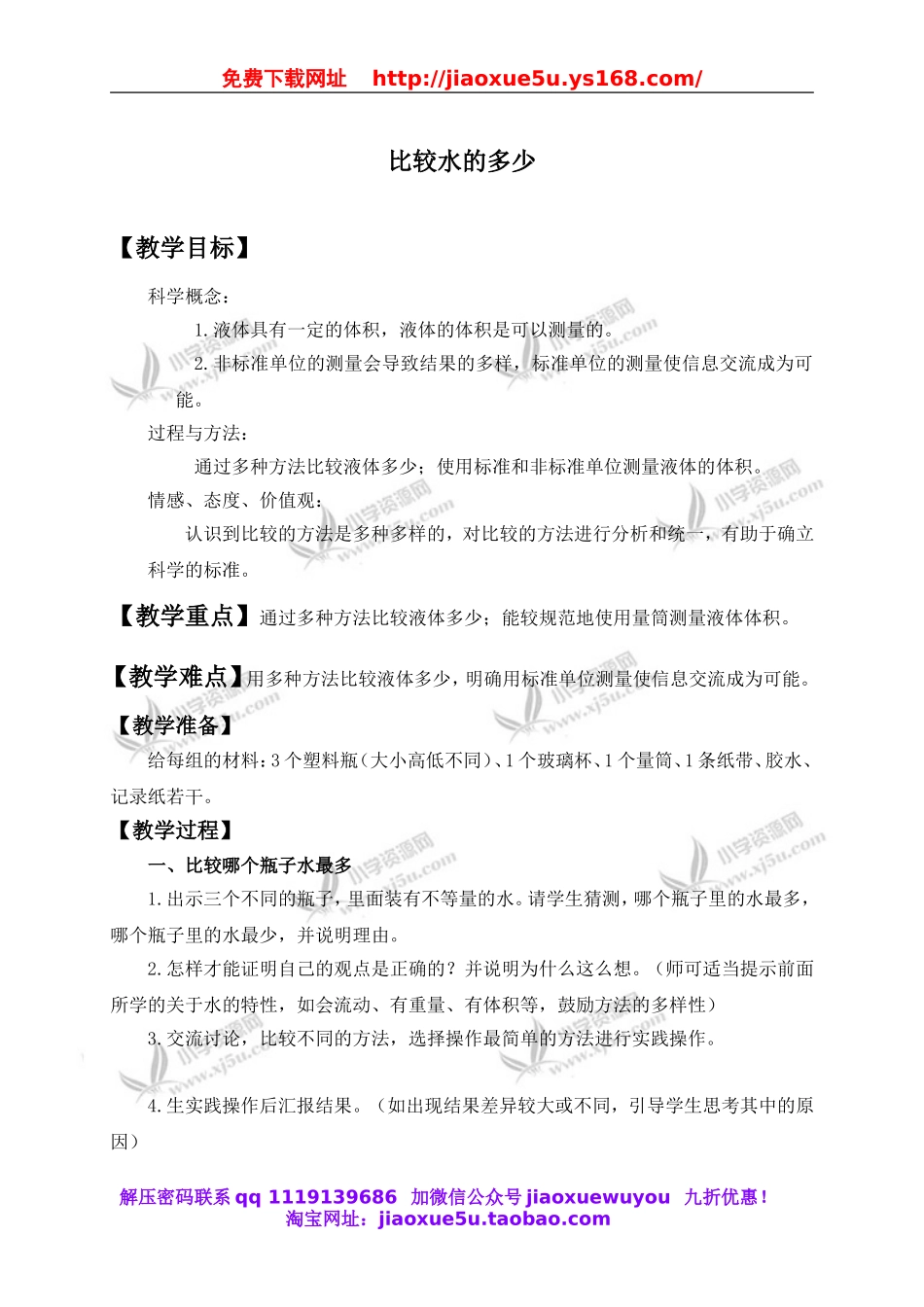 教科小学科学三上《4.4、比较水的多少》word教案(1).doc_第1页