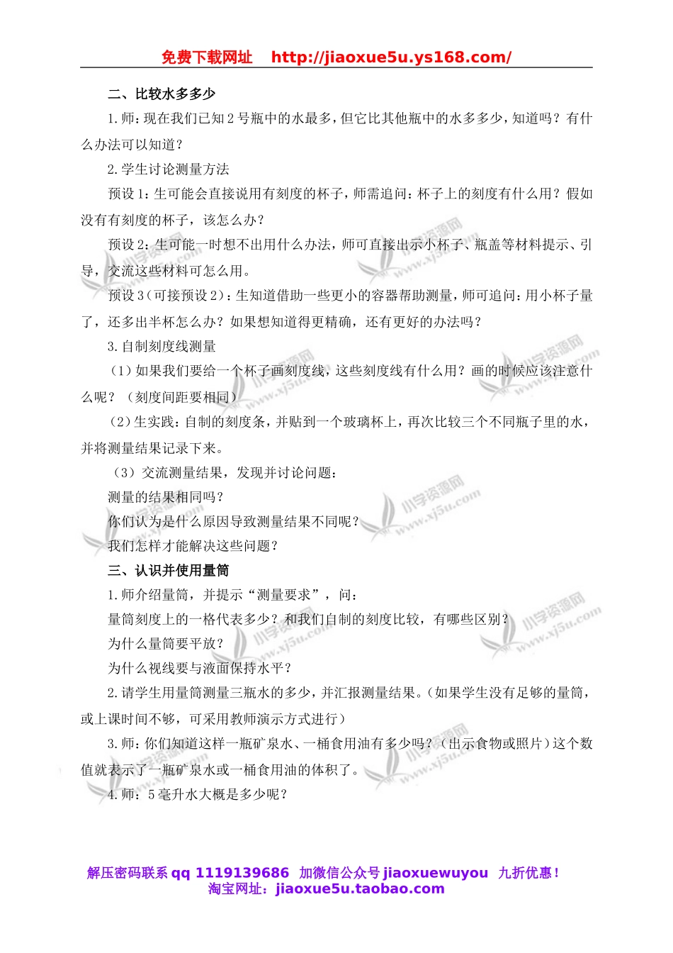 教科小学科学三上《4.4、比较水的多少》word教案(1).doc_第2页