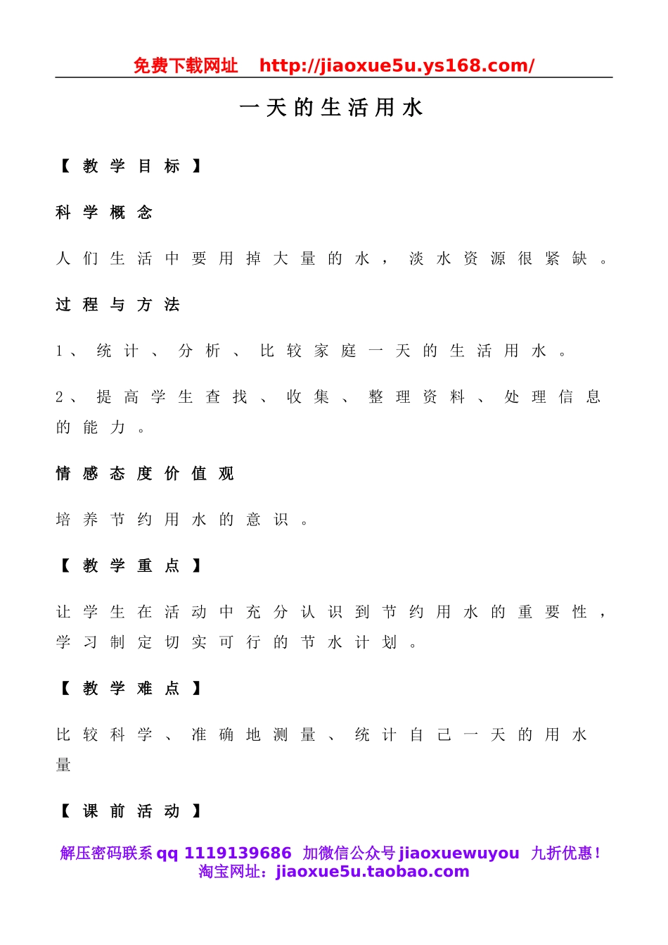 教科小学科学六下《4.5、一天的生活用水》word教案(2).doc_第1页