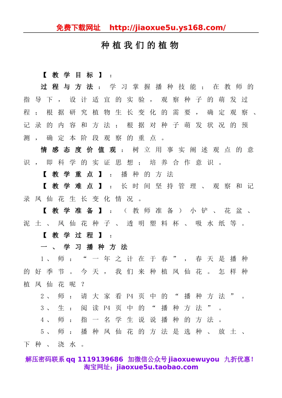教科小学科学三下《1.2.种植我们的植物》word教案(5).doc_第1页
