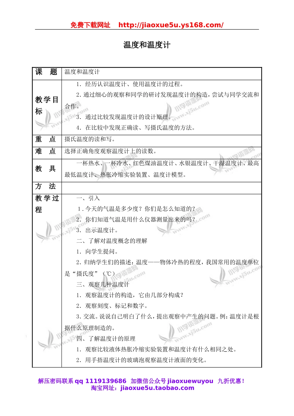 教科小学科学三下《3.1.温度和温度计》word教案(1).doc_第1页