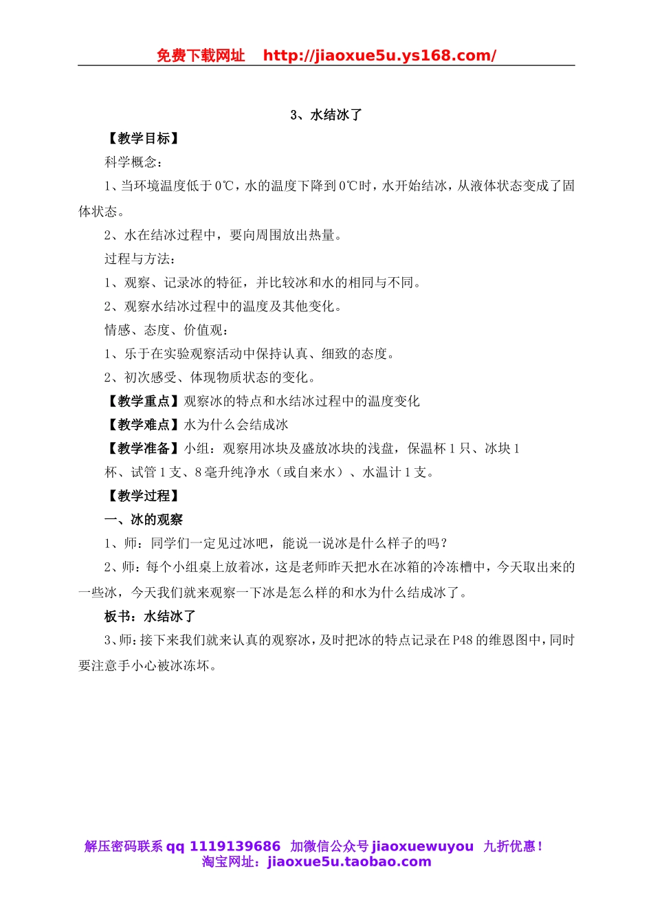 教科小学科学三下《3.3.水结冰了》word教案(4).doc_第1页