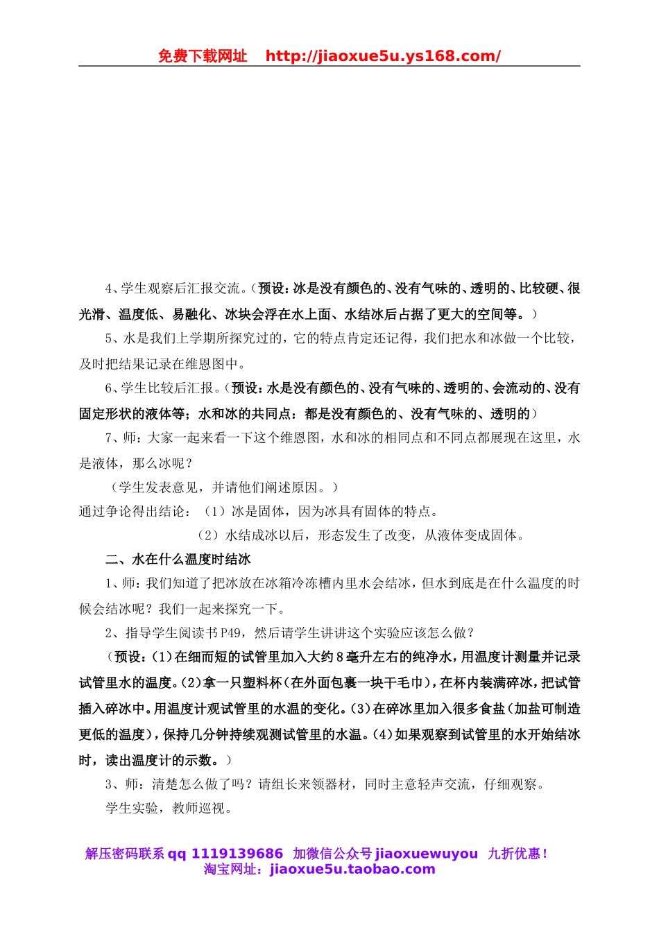 教科小学科学三下《3.3.水结冰了》word教案(4).doc_第2页