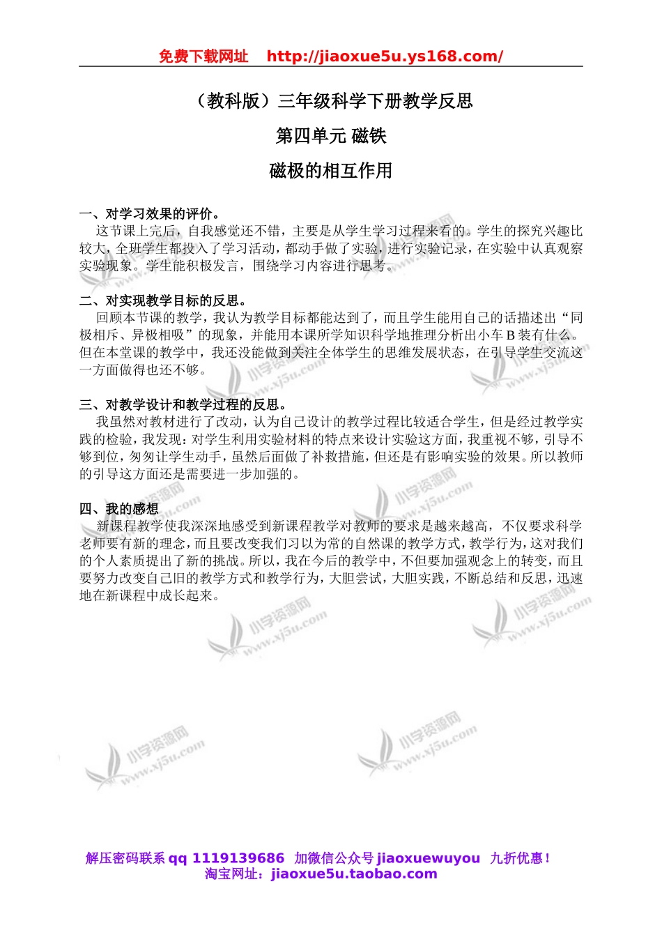 教科小学科学三下《4.4.磁极的相互作用》word教案(6).doc_第1页