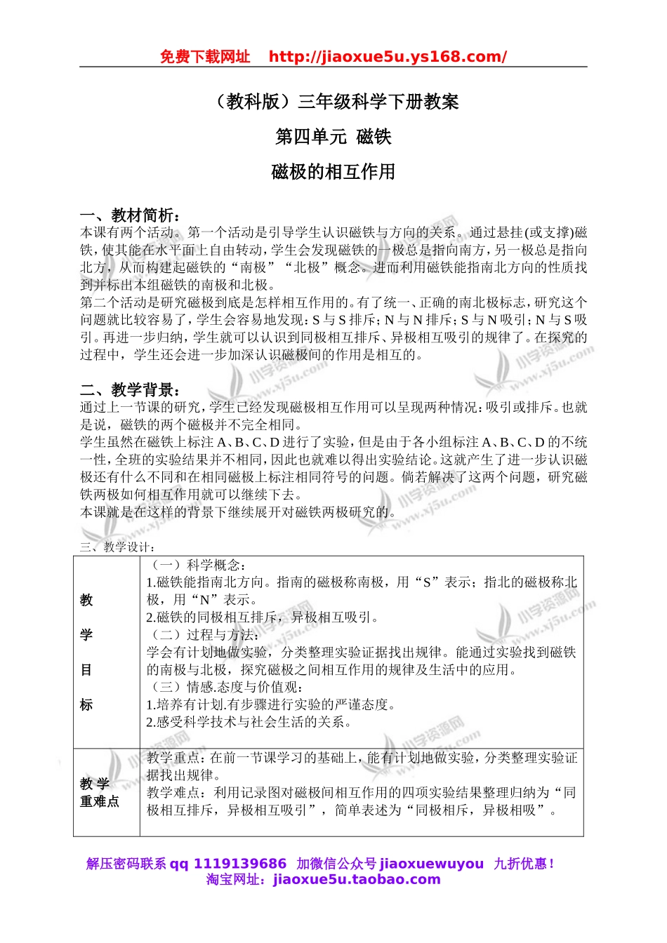 教科小学科学三下《4.4.磁极的相互作用》word教案(1).doc_第1页