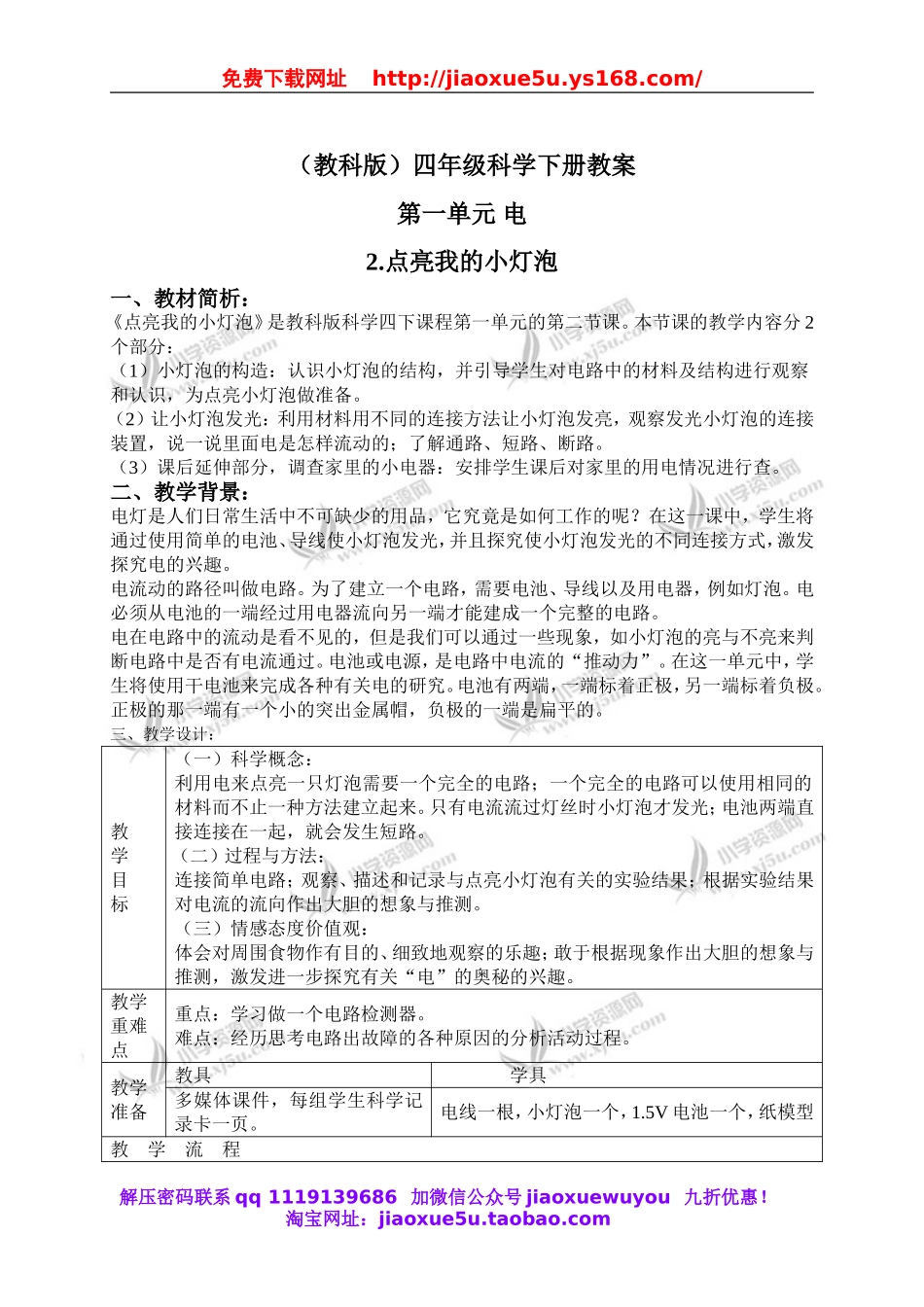 教科小学科学四下《1.2.点亮小灯泡》word教案(6).doc_第1页