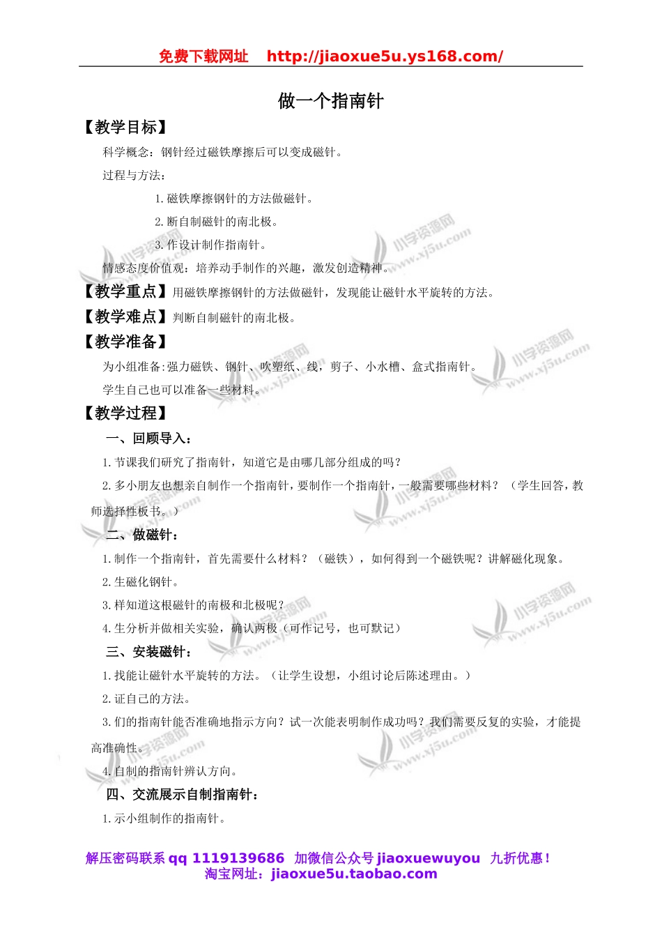 教科小学科学三下《4.7.做一个指南针》word教案(2).doc_第1页