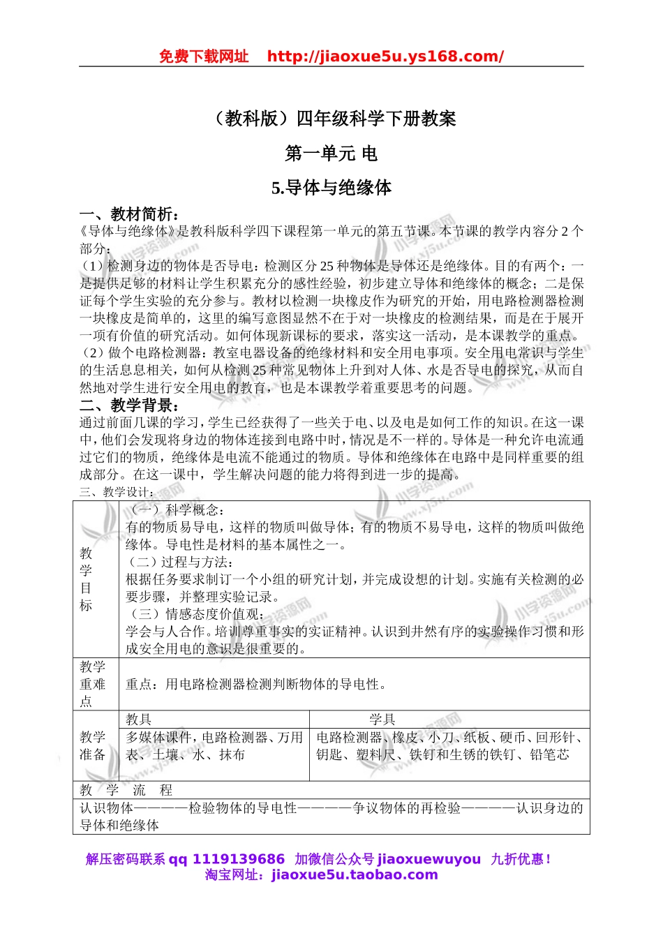 教科小学科学四下《1.5.导体与绝缘体》word教案(1).doc_第1页