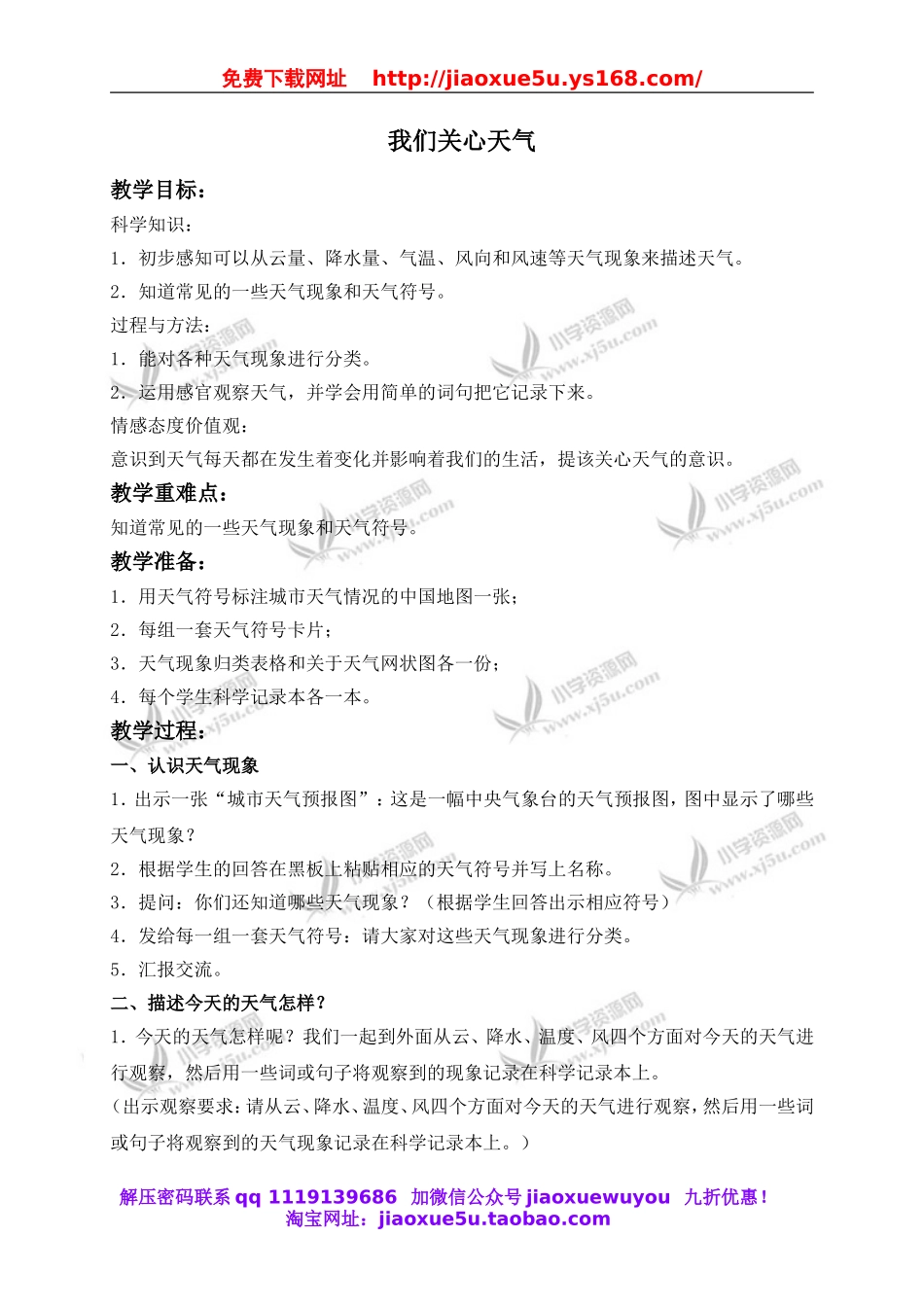 教科小学科学四上《1.1、我们关心天气》word教案(1).doc_第1页