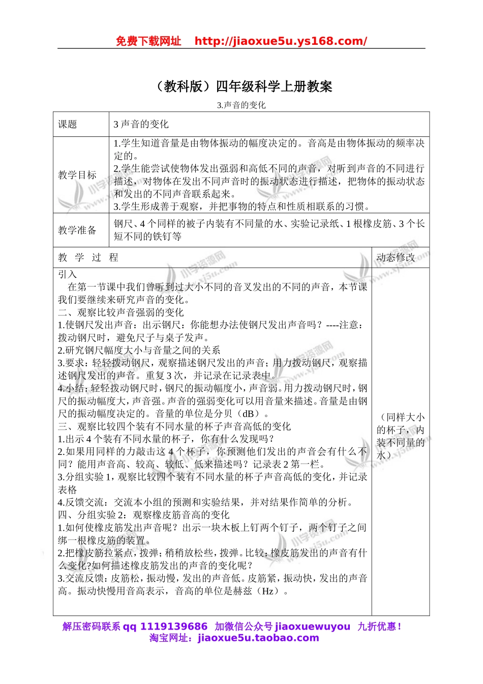 教科小学科学四上《3.3、声音的变化》word教案(2).doc_第1页
