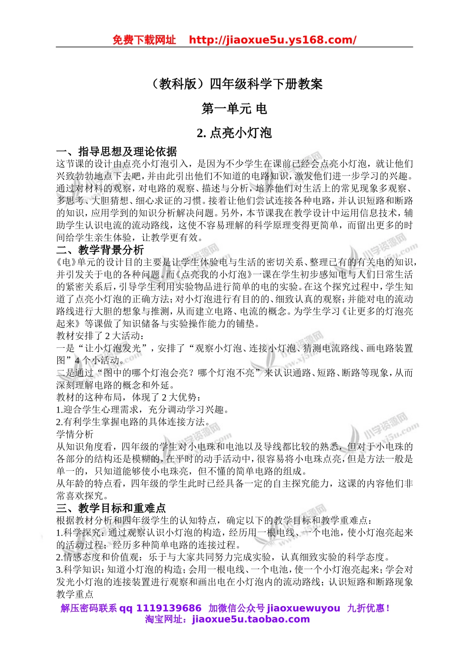 教科小学科学四下《1.2.点亮小灯泡》word教案(1).doc_第1页