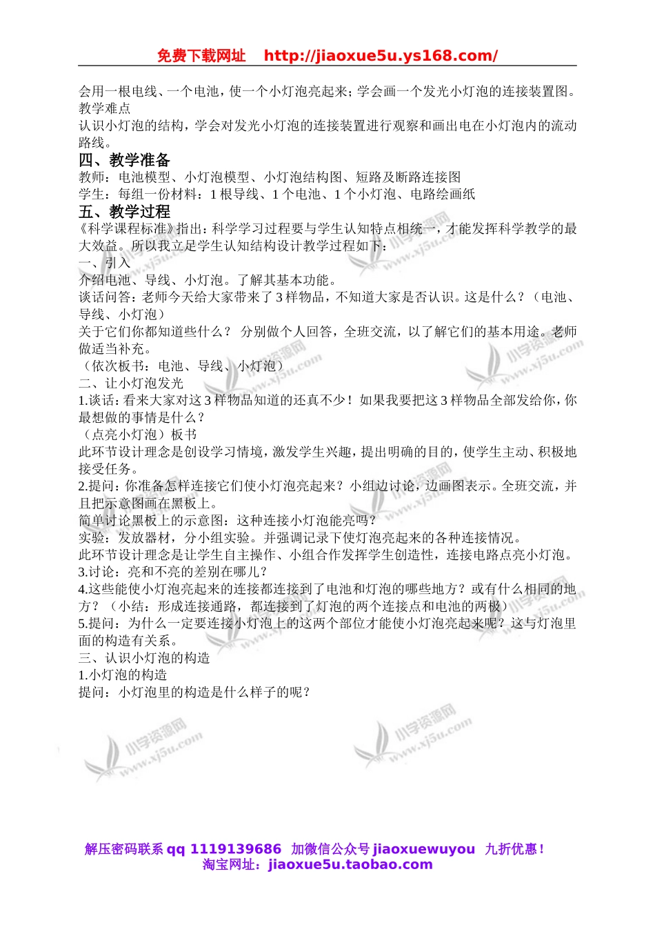 教科小学科学四下《1.2.点亮小灯泡》word教案(1).doc_第2页