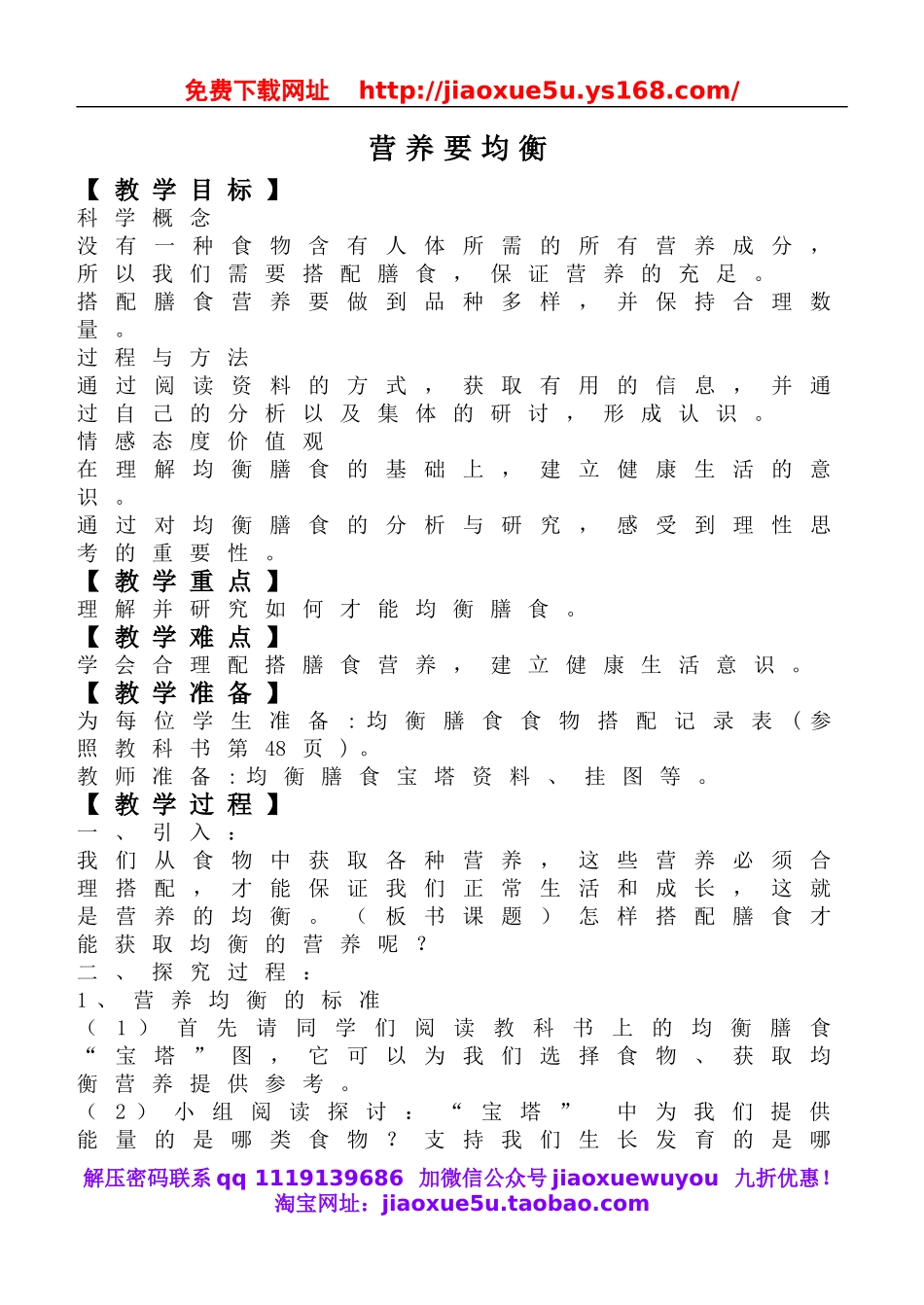 教科小学科学四下《3.3.营养要均衡》word教案(1).doc_第1页