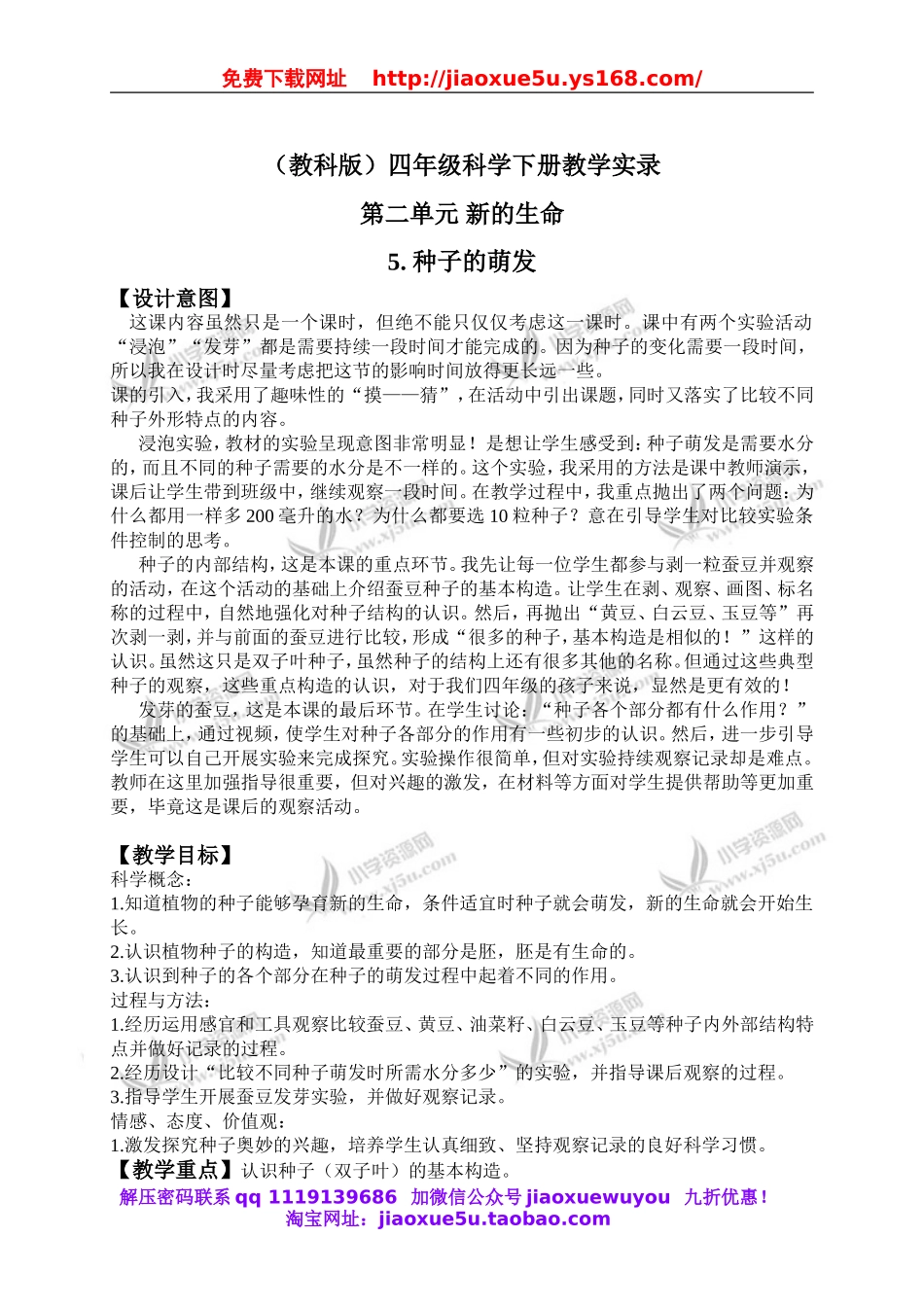 教科小学科学四下《2.5.种子的萌发》word教案(2).doc_第1页