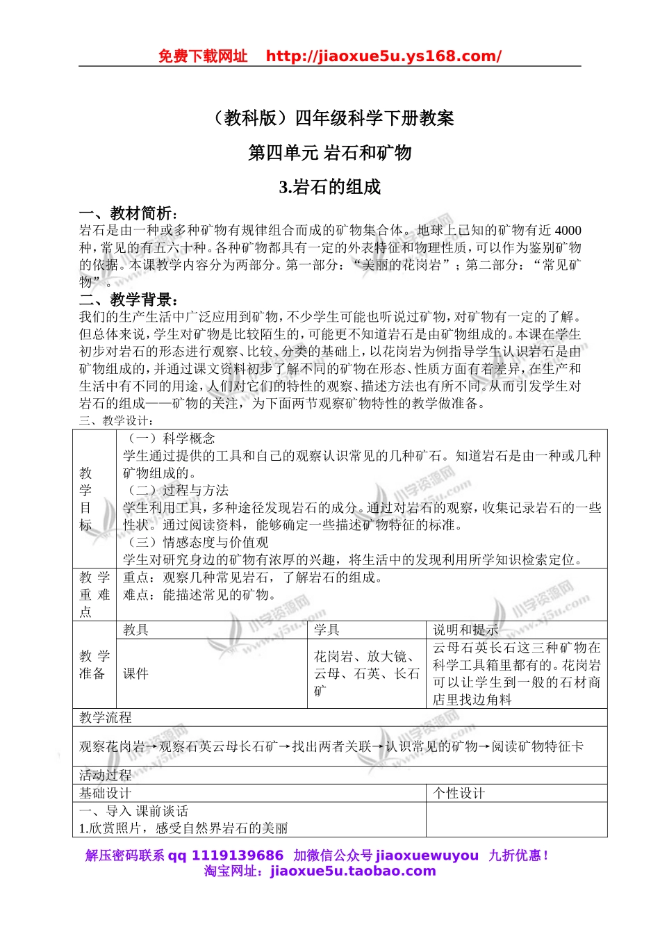 教科小学科学四下《4.3.岩石的组成》word教案(3).doc_第1页
