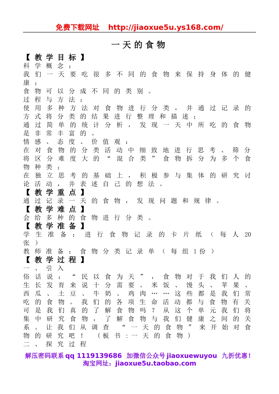 教科小学科学四下《3.1.一天的食物》word教案(5).doc_第1页