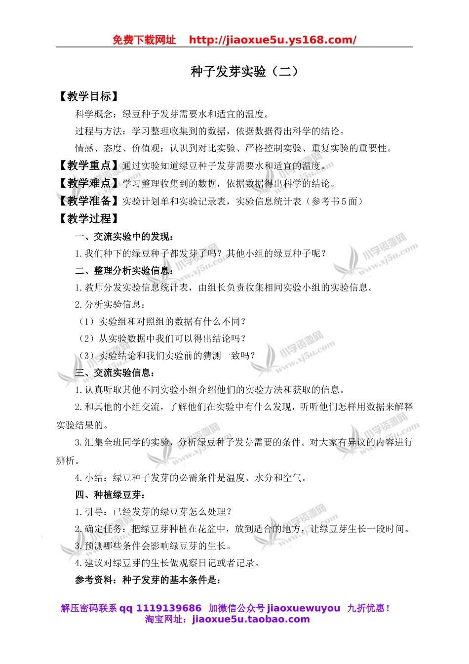 教科小学科学五上《1.2、种子发芽实验（二）》word教案(3).doc_第1页