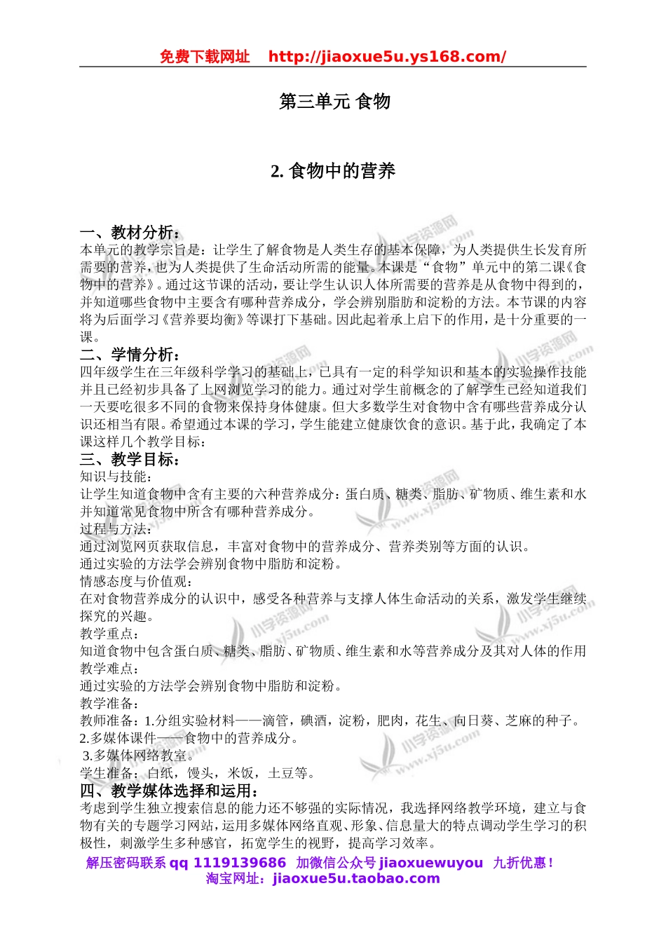 教科小学科学四下《3.2.食物中的营养》word教案(7).doc_第1页