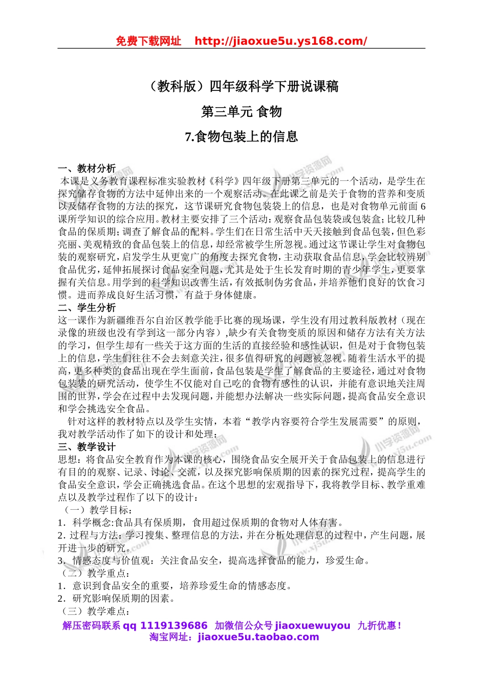 教科小学科学四下《3.7.食物包装上的信息》word教案(4).doc_第1页