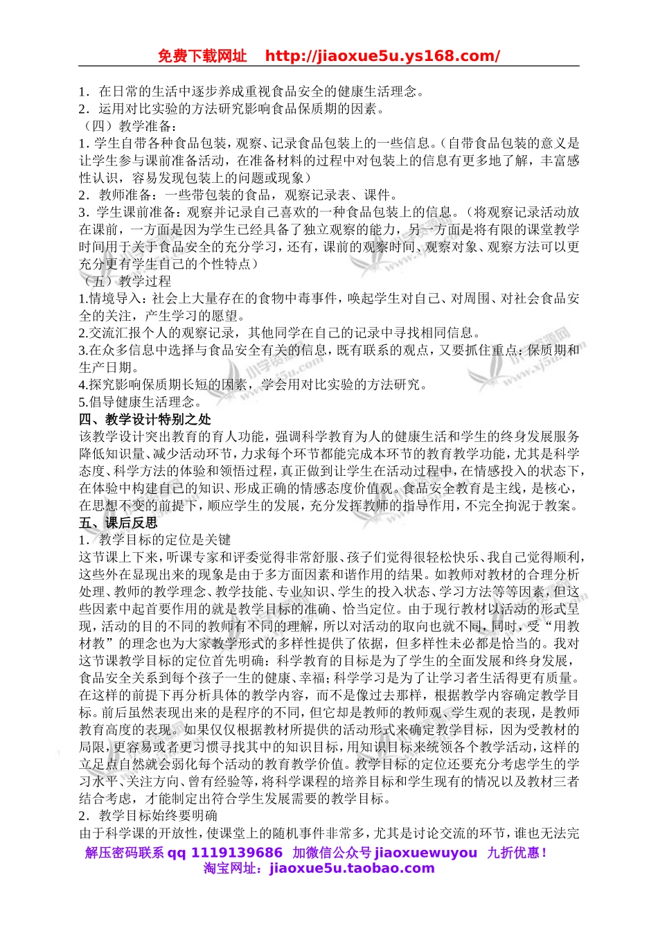 教科小学科学四下《3.7.食物包装上的信息》word教案(4).doc_第2页