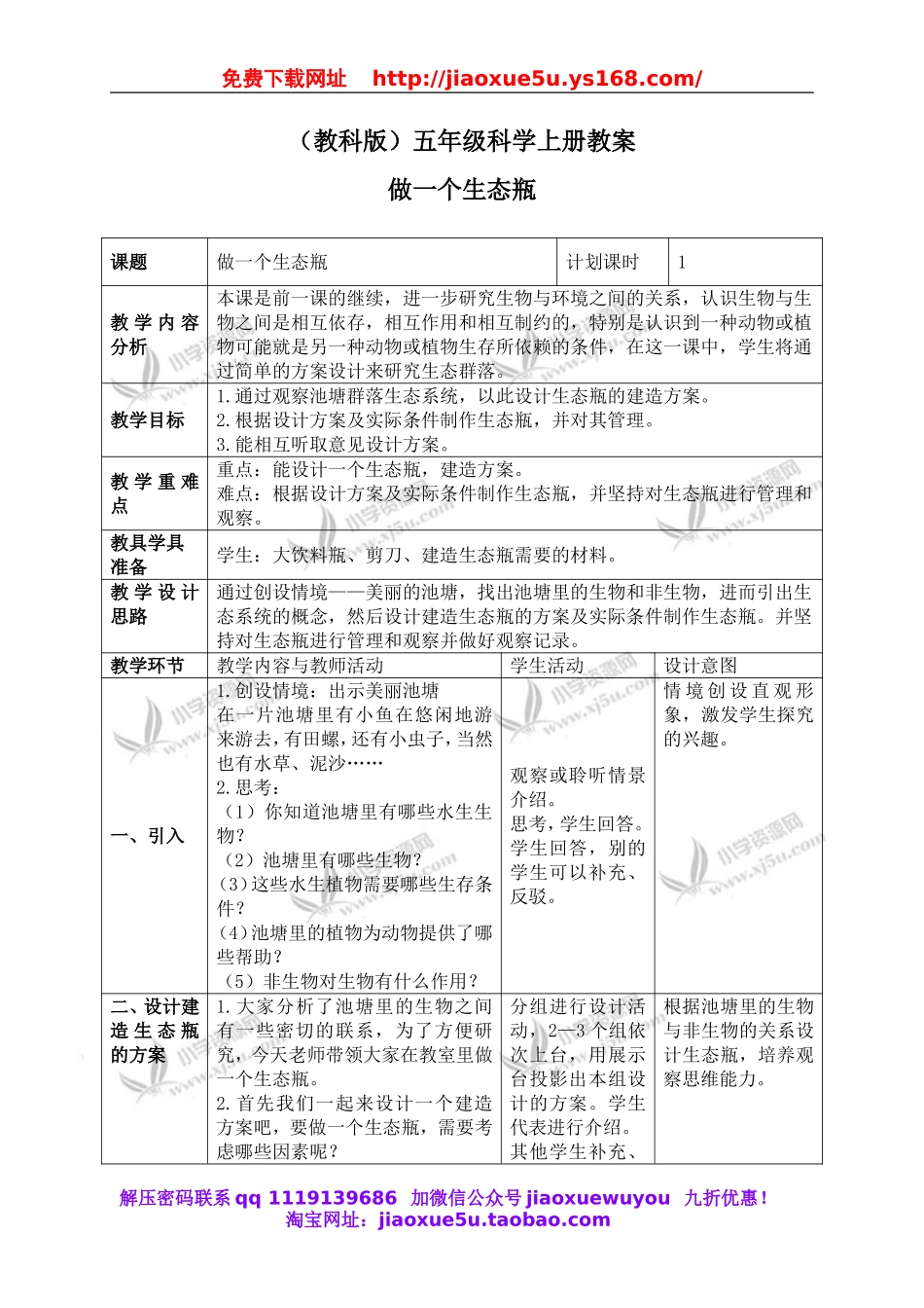 教科小学科学五上《1.6、做一个生态瓶》word教案(2).doc_第1页