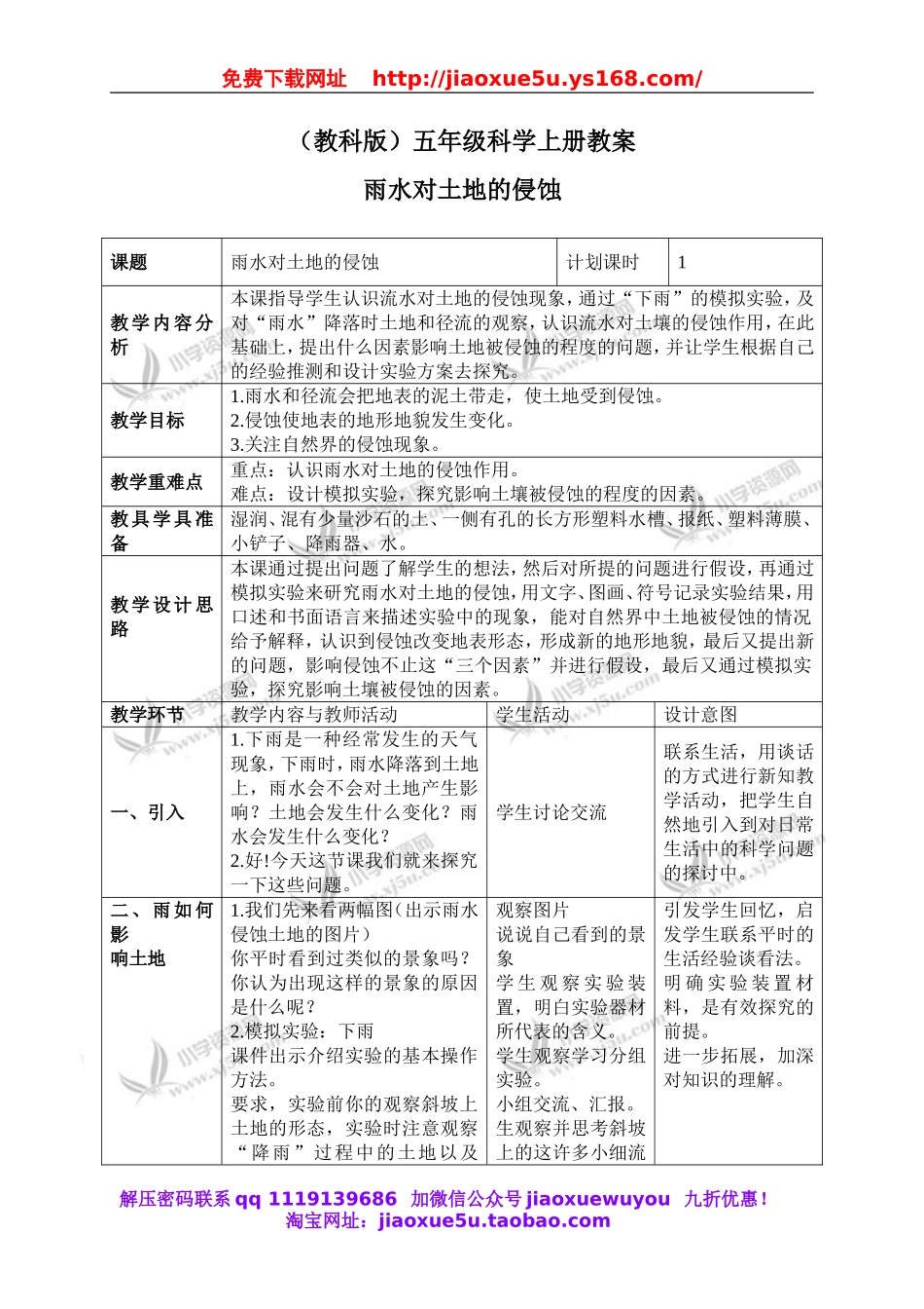 教科小学科学五上《3.5、雨水对土地的侵蚀》word教案(1).doc_第1页
