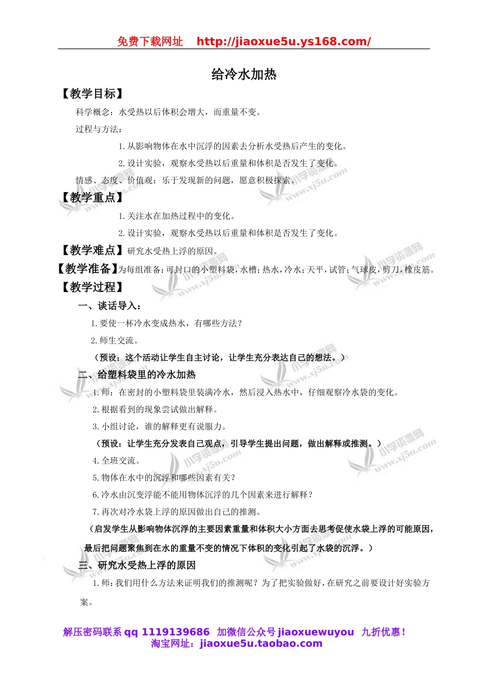 教科小学科学下《2.2、给冷水加热》word教案(1).doc_第1页