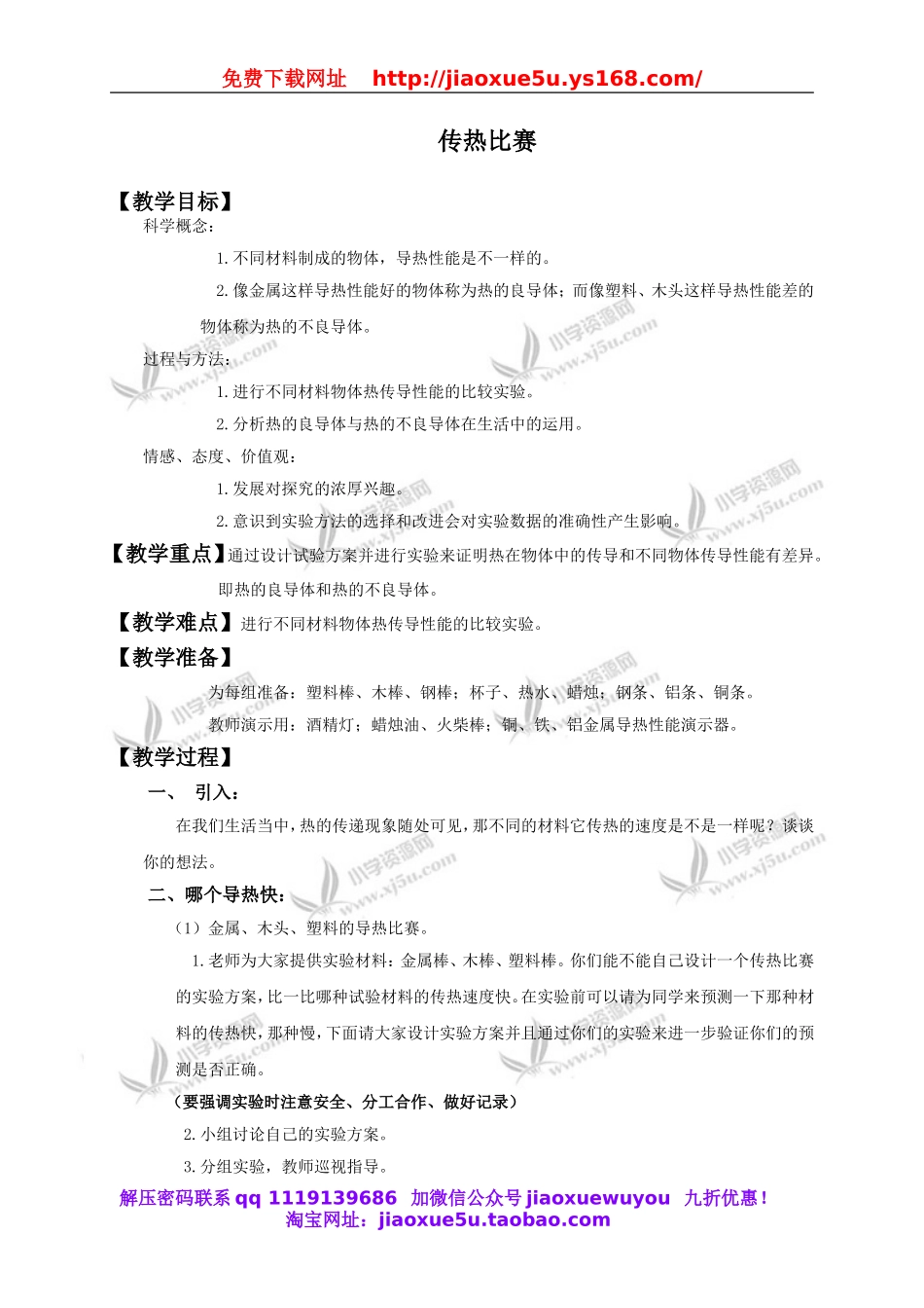 教科小学科学下《2.7、传热比赛》word教案(1).doc_第1页