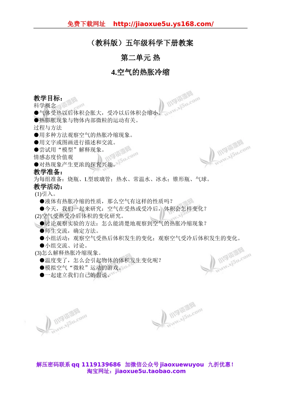 教科小学科学下《2.4、空气的热胀冷缩》word教案(2).doc_第1页