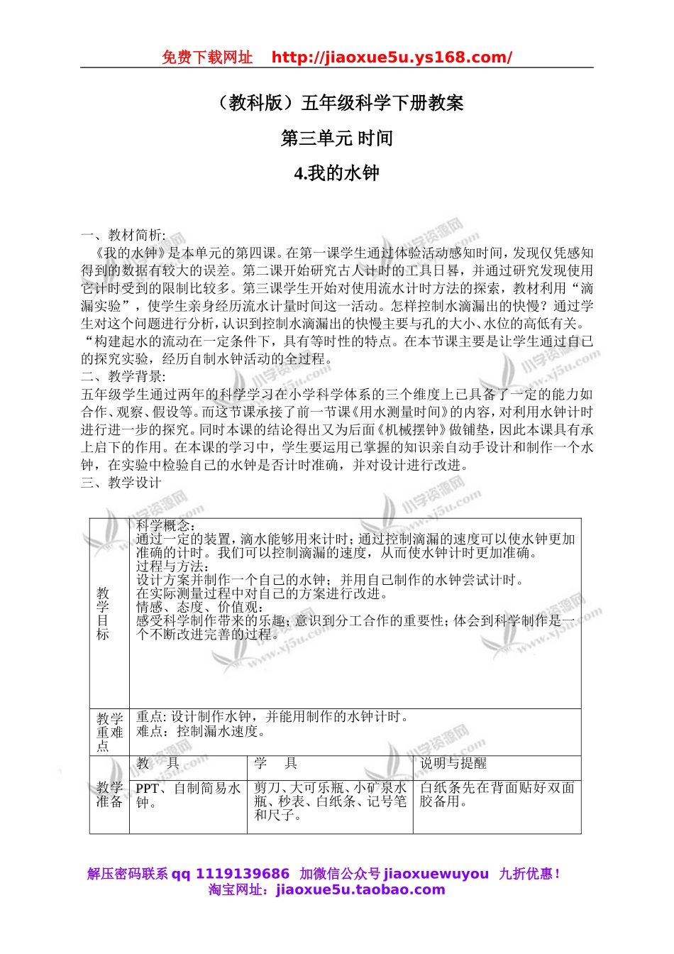 教科小学科学下《3.4、我的水钟》word教案(2).doc_第1页