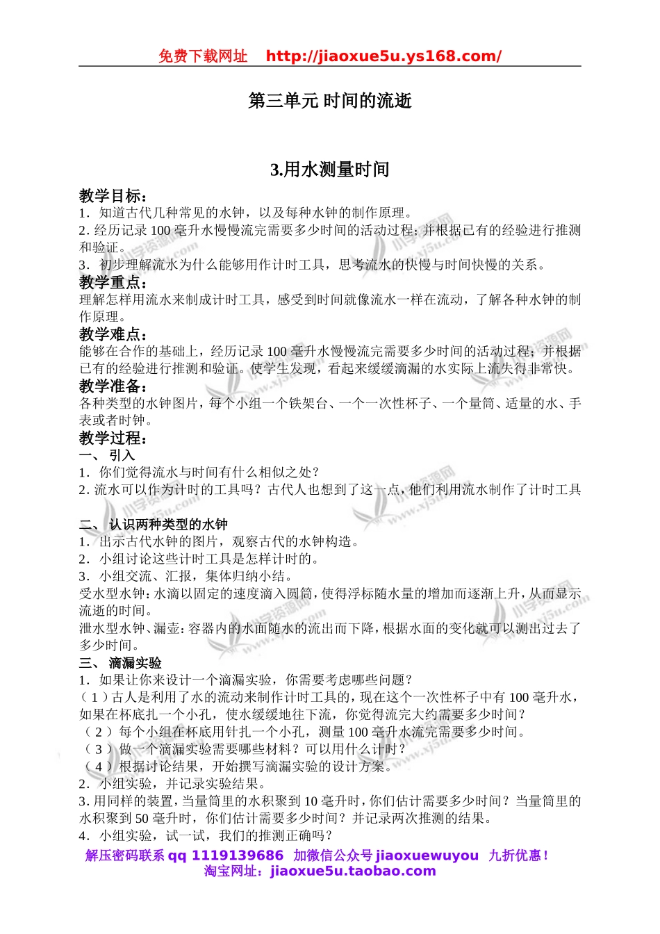 教科小学科学下《3.3、用水测量时间》word教案(5).doc_第1页