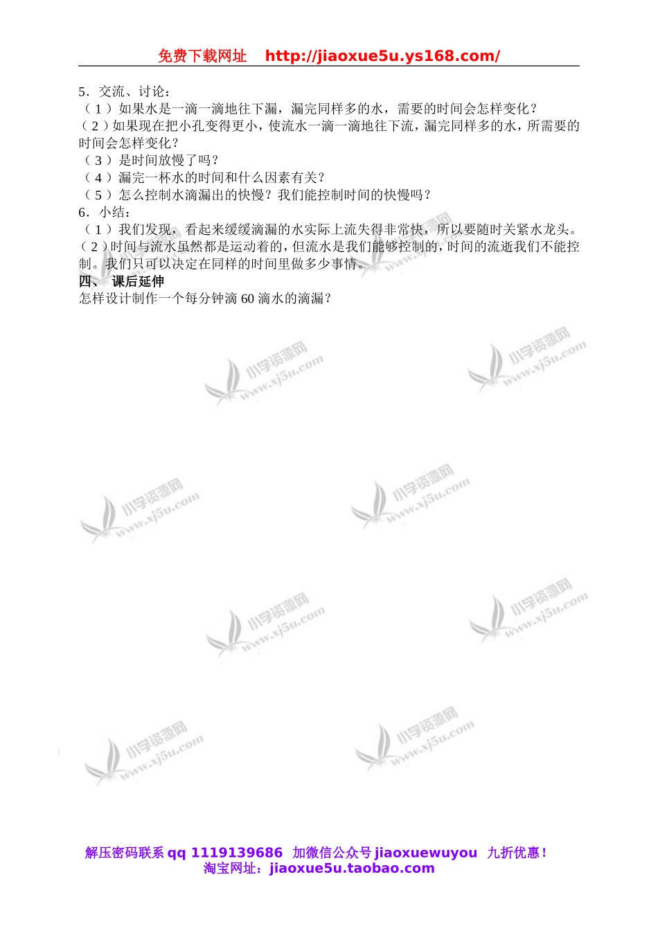 教科小学科学下《3.3、用水测量时间》word教案(5).doc_第2页
