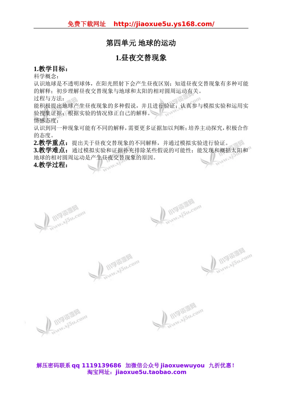 教科小学科学下《4.1、昼夜交替现象》word教案(2).doc_第1页