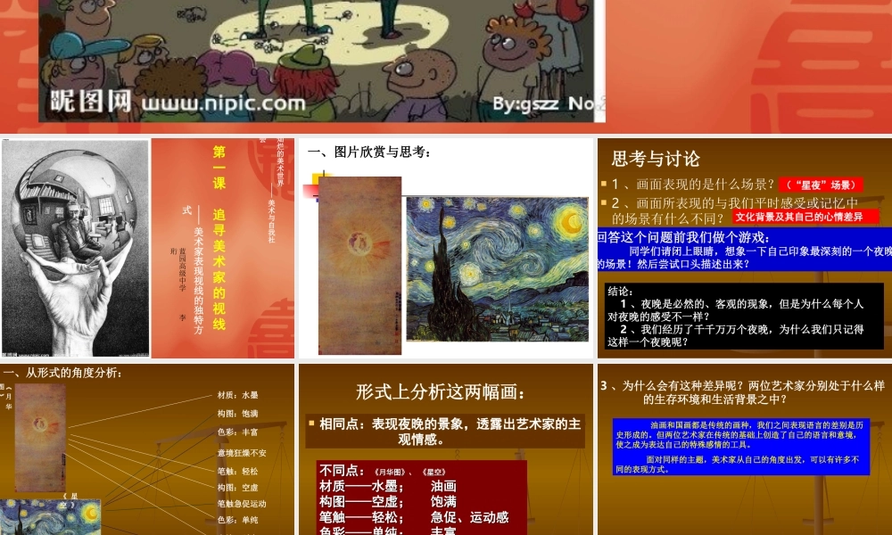 【教师共享】《追寻美术家的视线》参考课件-李珩.ppt