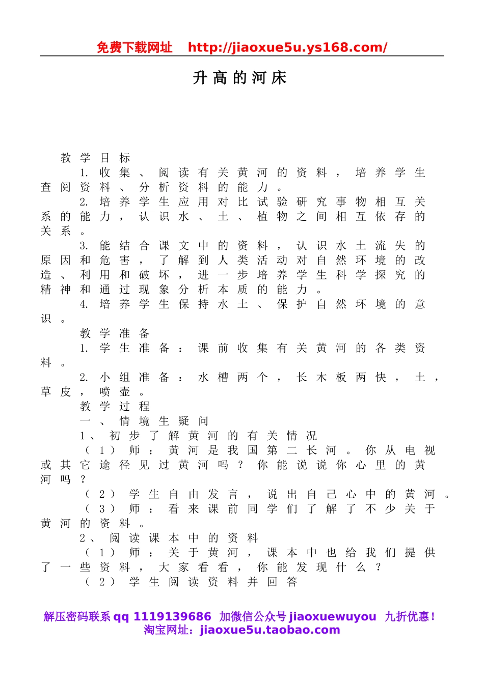 鄂教版小学科学六上《12升高的河床》word教案 (1).doc_第1页