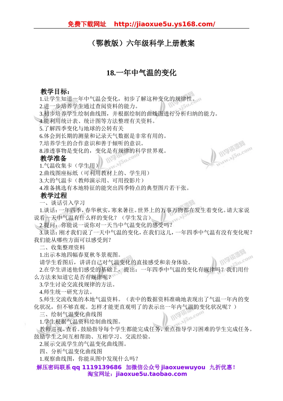 鄂教版小学科学六上《18一年中气温的变化》word教案 (2).doc_第1页