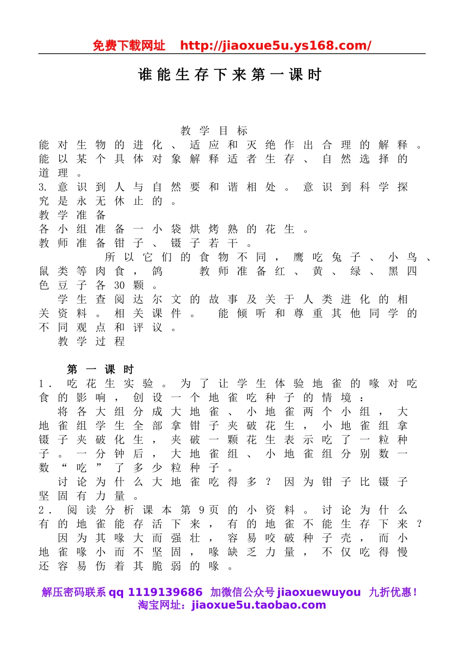 鄂教版小学科学六下《3.谁能生存下来》word教案(4).doc_第1页
