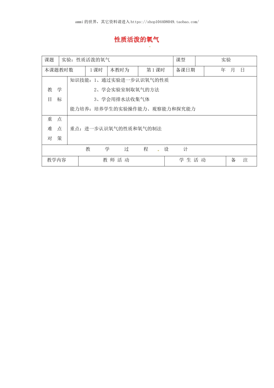 沪教初中化学九上《2第1节 性质活泼的氧气》word教案 (7).doc_第1页