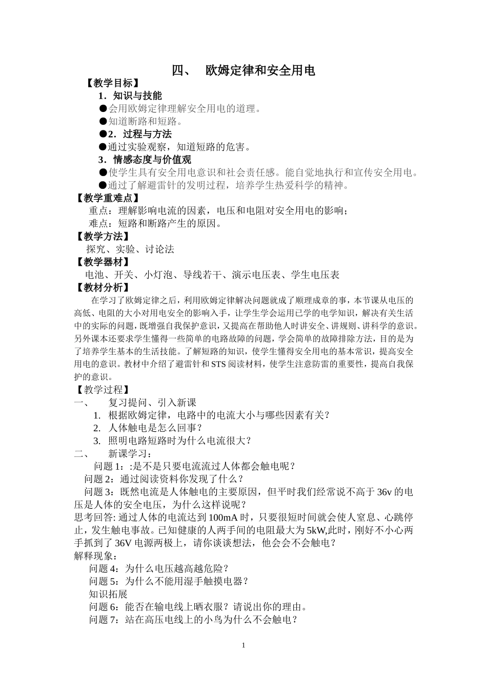 初中物理教案-人教版-八年级下-7.4 欧姆定律和安全用电.doc_第1页