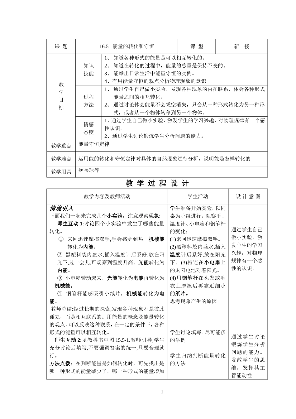 初中物理教案-人教版-九年级-16.5 能量的转化和守恒.doc_第1页