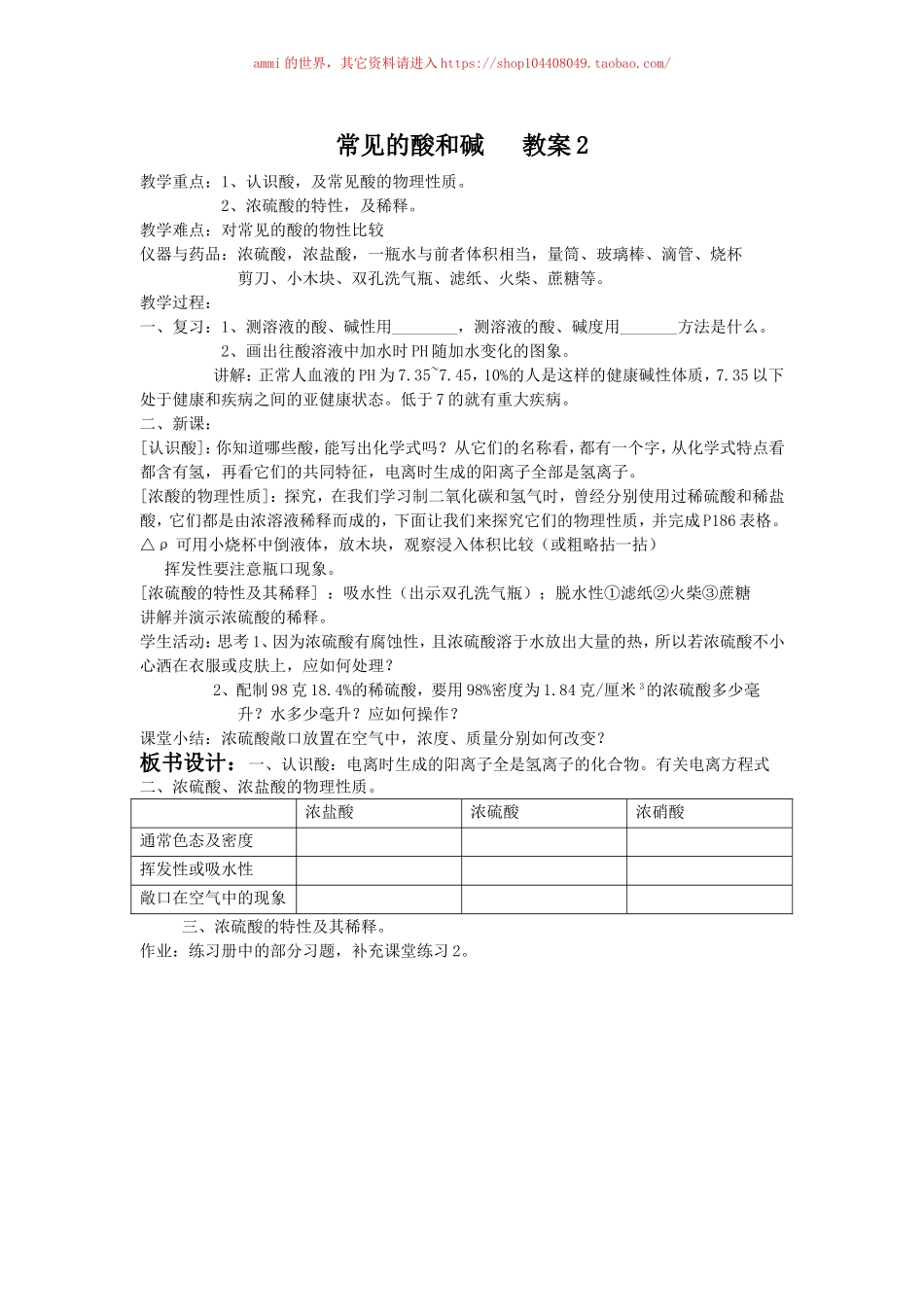 沪教初中化学九下《7第2节 常见的酸和碱》word教案 (11).doc_第1页