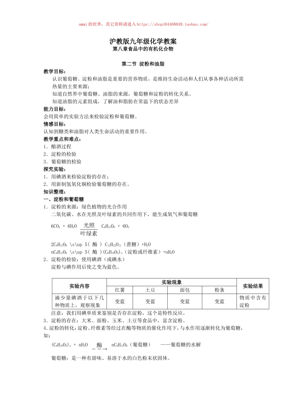 沪教初中化学九下《8第2节 淀粉 油脂》word教案 (8).doc_第1页