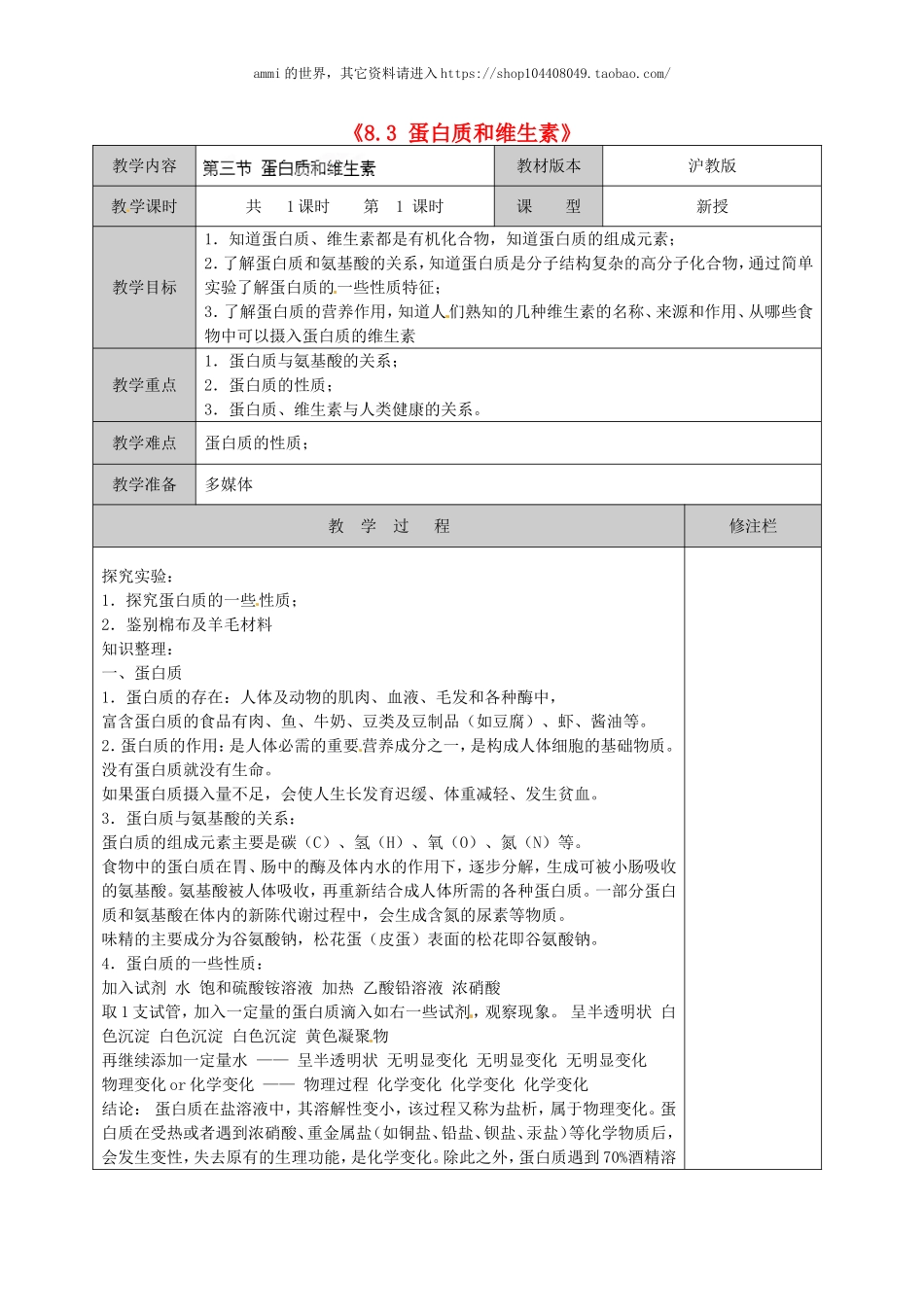 沪教初中化学九下《8第3节 蛋白质 维生素》word教案 (15).doc_第1页