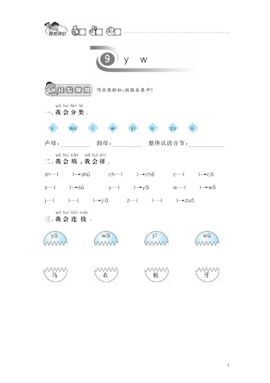 第 1 单元《汉语拼音》9《y w》课时测评及答案.doc_第1页