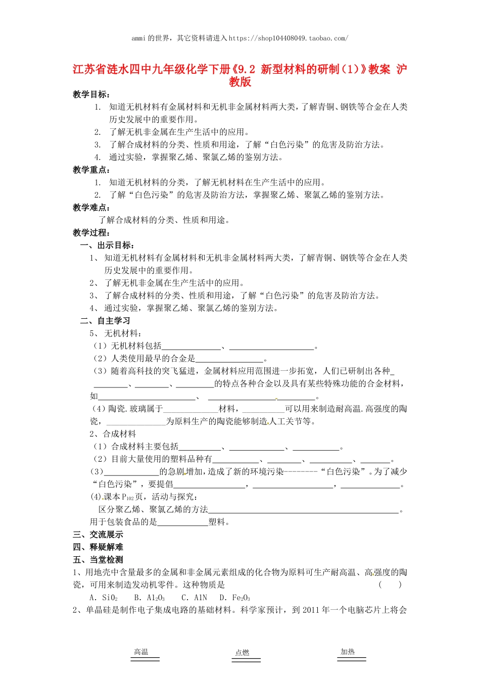 沪教初中化学九下《9第2节 新型材料的研制》word教案 (1).doc_第1页
