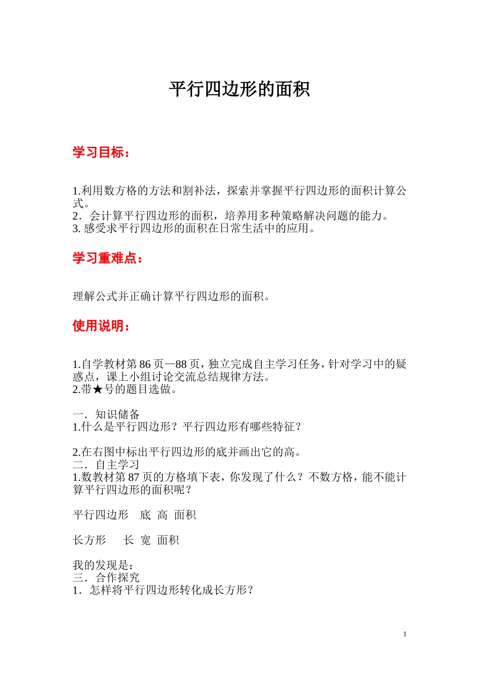 第1课时平行四边形的面积(1).doc_第1页