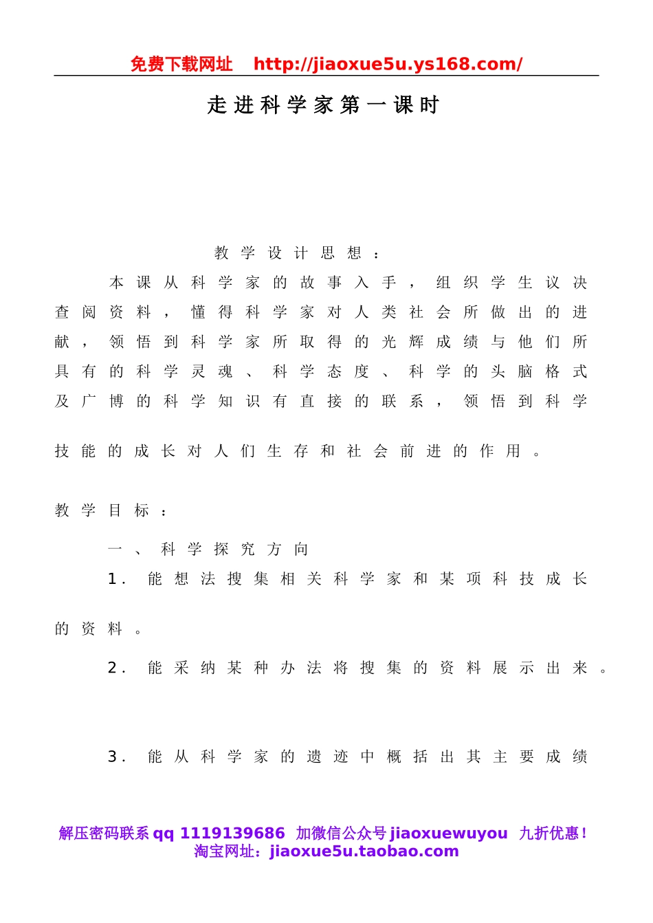 冀教小学科学六下册《17走近科学家》word教案 (3).doc_第1页